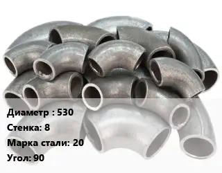 Отвод стальной 530х8 Сталь: 20 Угол:90